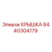 Крышка 8440304179 Epiroc для буровой техники