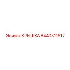 Фото крышки Epiroc 8440311617 для буровых машин