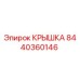 Оригинальная крышка Epiroc артикул 8440360146
