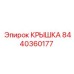 Крышка для бурового станка Epiroc 8440360177