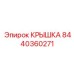 Крышка для трансмиссии буровой установки Epiroc