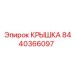 Крышка Epiroc 8440366097 для редукторов
