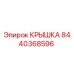 Оригинальная крышка Epiroc 8440368596