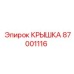 Изображение крышки Epiroc 87001116 для защиты бурового оборудования