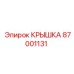 Изображение крышки Epiroc деталь 87001131