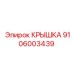 Крышка для опасных сред 9106003439
