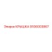 Защитная крышка Epiroc 9106003867
