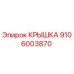 Оригинальная крышка 9106003870 Epiroc для буровых установок