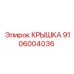 Фото крышки Epiroc 9106004036 для защиты бурового оборудования