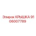 Крышка Epiroc 9106007789 для электронных модулей