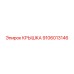 Защитная крышка 9106013146 производителя Epiroc