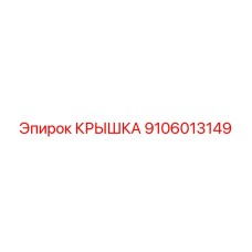 Гидравлическая крышка 9106013149 производителя Epiroc