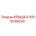 Оригинальная крышка буровой установки Epiroc артикул 9106148026