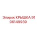 Крышка для гидросистем буровых установок артикул 9106149939