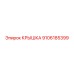 Оригинальная крышка Epiroc 9106185399 для буровых станков