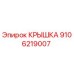 Изображение оригинальной крышки Epiroc деталь № 9106219007