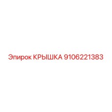 Фото крышки Epiroc деталь № 9106221383