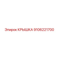 9106221700 КРЫШКА Epiroc