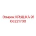 Изображение крышки Epiroc деталь № 9106221700