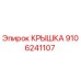 Фото крышки Epiroc артикул 9106241107