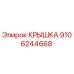 Изображение КРЫШКИ Epiroc 9106244668, запасной части для бурового оборудования