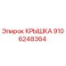Оригинальная крышка 9106248364 Epiroc