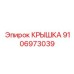 Защитная крышка для трансмиссии Epiroc 9106973039