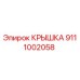Оригинальная крышка Epiroc артикул 9111002058