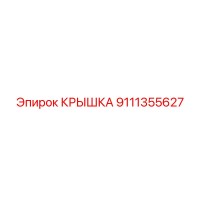 9111355627 Крышка Epiroc
