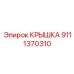 Фото крышки Epiroc 9111370310 с подробностями монтажа