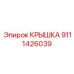 Специализированная крышка туннелепроходческого комплекса 9111426039