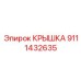 Диэлектрическая крышка Epiroc артикул 9111432635