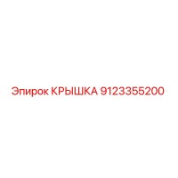 9123355200 Крышка Epiroc