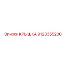 9123355200 Крышка Epiroc