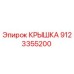 9123355200 Крышка Epiroc