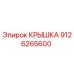 Оригинальная крышка 9126265600 производителя Epiroc