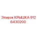 Оригинальная крышка 9126430200 производителя Epiroc для горнодобывающей техники