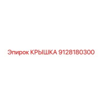 9128180300 КРЫШКА Эпирок