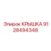 Крышка 9128494348 производителя Epiroc для трансмиссии буровых установок