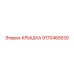 Защитная крышка Epiroc с номером 9170465530