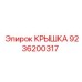 Защитная крышка артикул 9236200317 Epiroc
