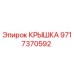 Оригинальная крышка Epiroc 9717370592