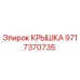 Оригинальная крышка Epiroc артикул 9717370735