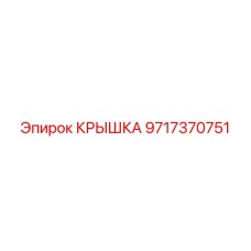 Защитная крышка Epiroc 9717370751 для электроники