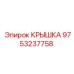 Усиленная крышка артикул 9753237758 производитель Epiroc