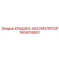 1604015601 КРЫШКА-АККУМУЛЯТОР Epiroc