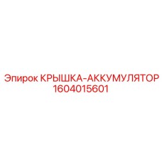 1604015601 КРЫШКА-АККУМУЛЯТОР Epiroc
