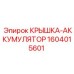 1604015601 КРЫШКА-АККУМУЛЯТОР Epiroc