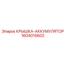 1604015602 КРЫШКА-АККУМУЛЯТОР Epiroc