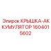 1604015602 КРЫШКА-АККУМУЛЯТОР Epiroc